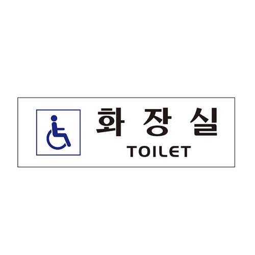 아트사인 화장실(장애인) 0263 표지판