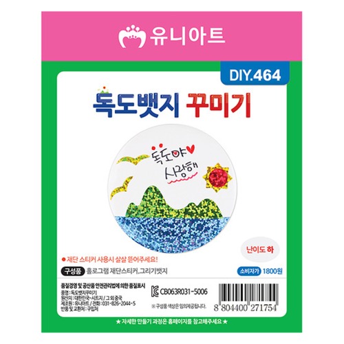 유니아트 독도뱃지꾸미기 DIY464 만들기 공예 놀이