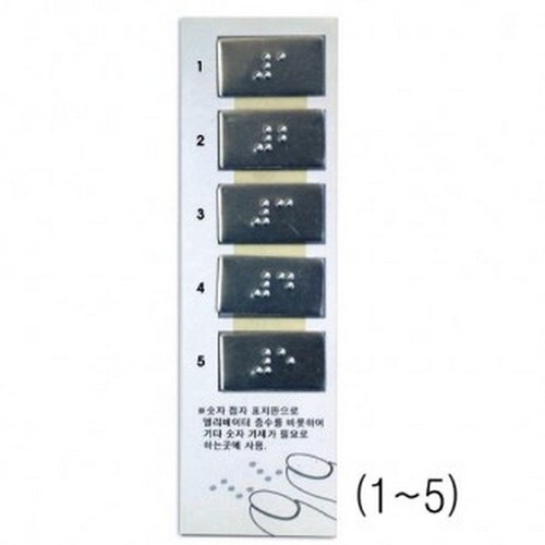 아트사인 숫자 층수 점자사인(1~5) J0301 표지판