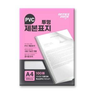 오피스존 PVC제본표지 투명 A4 300mic 100매