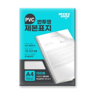 오피스존 PVC제본표지 반투명 A4 300mic 100매