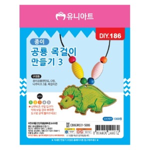 유니아트 종이공룡목걸이만들기 3번 DIY186 장난감