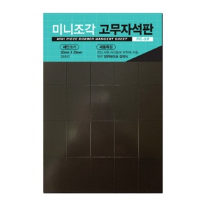 FOB 미니조각 고무자석 PC-30 흑색 30x20mm x 25조각