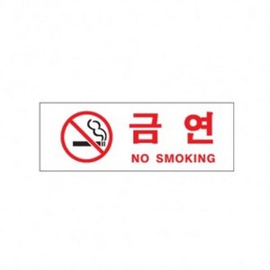 아트사인 금연(No Smoking) 0111 표지판