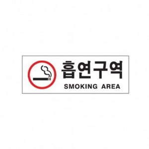 아트사인 흡연구역(Smoking Area) 0110 표지판