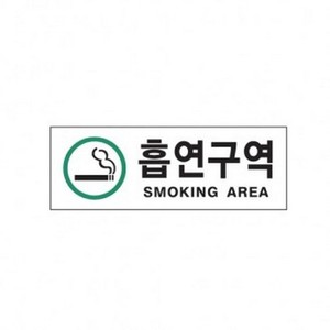 아트사인 흡연구역(녹) 0139 표지판