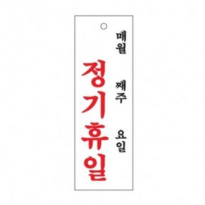 아트사인 정기휴일(월 주 일) 0993 표지판