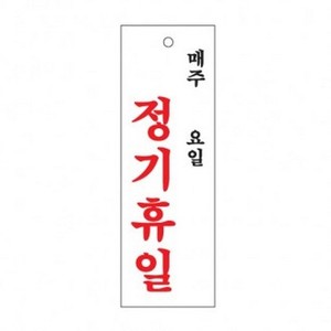 아트사인 정기휴일(주 일) 0998 표지판