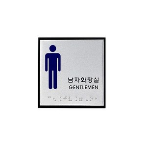 아트사인 남자화장실(점자) J0102 표지판
