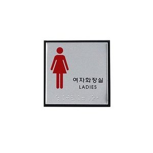 아트사인 여자화장실(점자) J0103 표지판