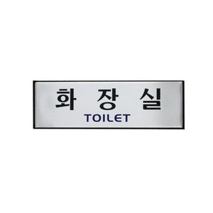 아트사인 화장실(TOILET) H0202 표지판